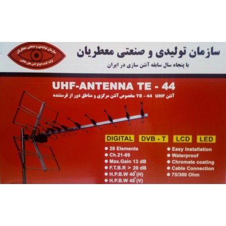 آنتن UHF معطریان
